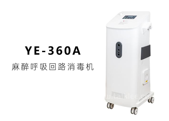 YE-360A麻醉呼吸回路消毒机